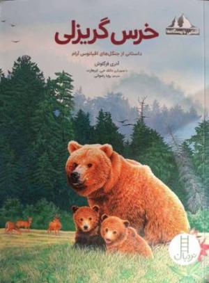 خرس گریزلی: داستانی از جنگل های اقیانوس ارام (آشنایی با زیستگاه ها)