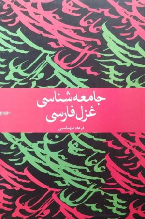 جامعه شناسی غزل فارسی