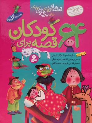مجموعه 64 قصه برای کودکان (باقاب. زرکوب)