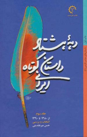 دهه هشتاد داستان کوتاه ایران (جلد سوم)