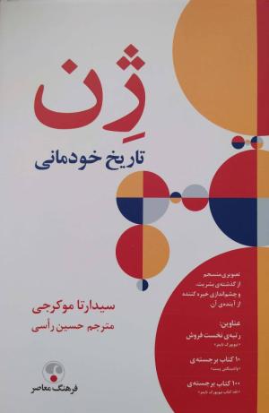 ژن تاریخ خودمانی