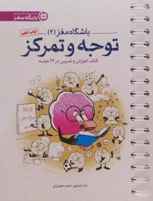 باشگاه مغز 2 (توجه و تمرکز: کتاب آموزش و تمرین در 24 جلسه)