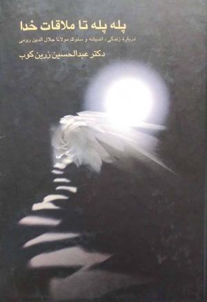پله پله تا ملاقات خدا: درباره زندگی اندیشه و سلوک مولانا جلال الدین رومی