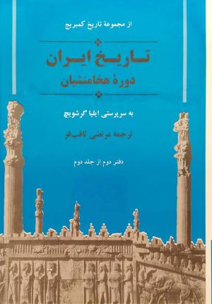 تاریخ ایران (دوره هخامنشیان- دفتر دوم از جلد دوم)