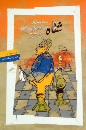 شاه در شطرنج رندان (مسائل دموکراسی و توسعه در ایران)