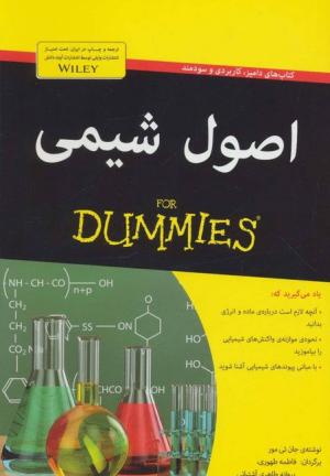 اصول شیمی (کتاب های دامیز)