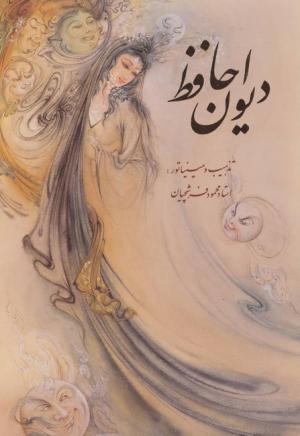 دیوان حافظ فرشچیان با مینیاتور(2طرح)(2 زیانه.گلاسه.باقاب.زرکوب.وزیری)