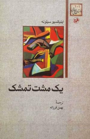 یک مشت تمشک