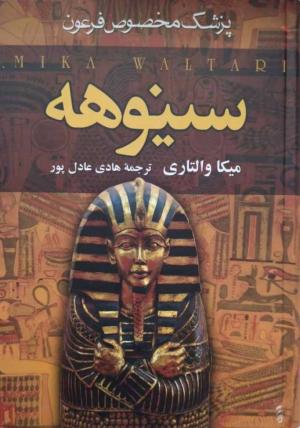 سینوهه: پزشک مخصوص فرعون (2 ج)
