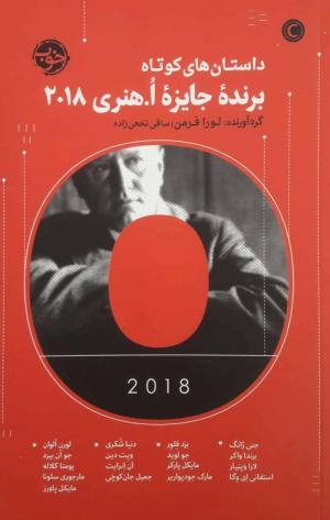 داستان های کوتاه برنده جایزه ا هنری 2018