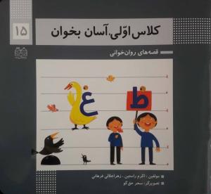 کلاس اولی آسان بخوان 15 (قصه های روان خوانی)