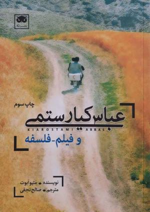 عباس کیارستمی و فیلم فلسفه