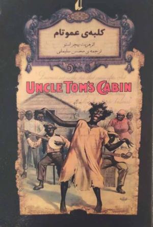 کلبه عمو تام (رمان های جاویدان جهان 11)