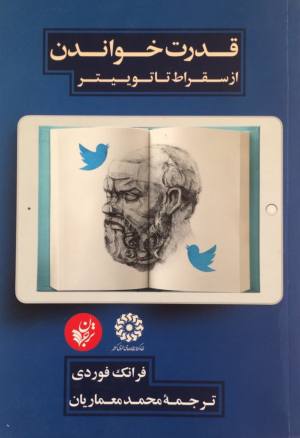قدرت خواندن از سقراط تا توئیتر