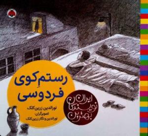 رستم کوی فردوسی (بهترین نویسندگان ایران)