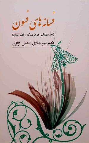 فسانه های فسون (جستارهایی در فرهنگ و ادب ایران)