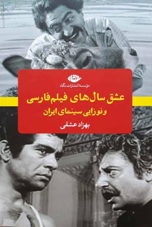 عشق سال های فیلم فارسی و نوزایی سینمای ایران