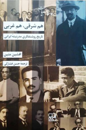 هم شرقی هم غربی : تاریخ روشنفکری مدرنیته ایرانی