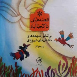 مجموعه قصه های ناکجاآباد (6 جلدی)