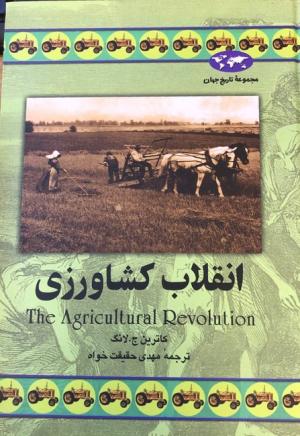انقلاب کشاورزی (مجموعه تاریخ جهان)