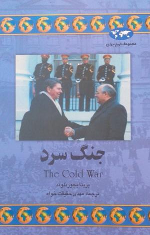جنگ سرد (مجموعه تاریخ جهان 35)