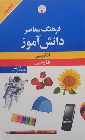 فرهنگ معاصر دانش آموز انگلیسی - فارسی