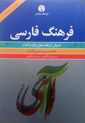 فرهنگ فارسی (با بیش از یکصد هزار واژه و اعلام)