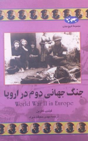 جنگ جهانی دوم در اروپا (مجموعه تاریخ جهان 44)