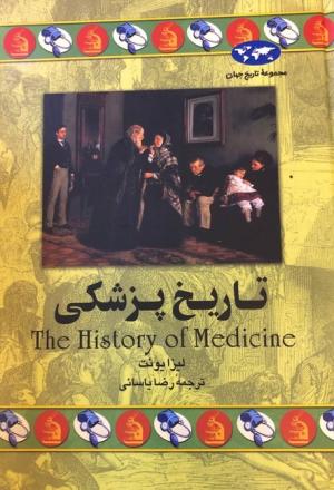 تاریخ پزشکی (مجموعه تاریخ جهان)