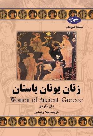 زنان یونان باستان (مجموعه تاریخ جهان)