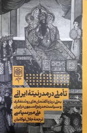 تاملی در مدرنیته ایرانی (طرح نو)