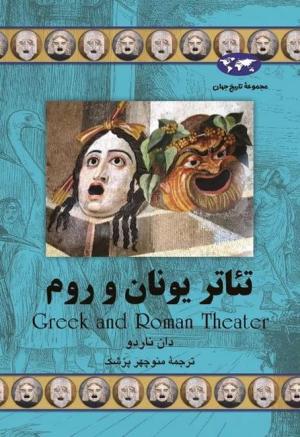 تئاتر یونان و روم (مجموعه تاریخ جهان 59)