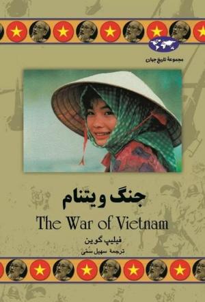 جنگ ویتنام (مجموعه تاریخ جهان)