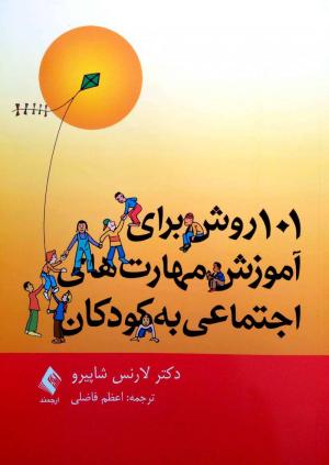 101روش برای آموزش مهارت های اجتماعی به کودکان