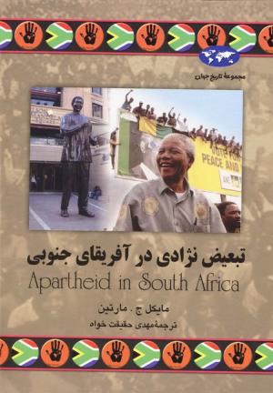 تبعیض نژادی در آفریقای جنوبی (مجموعه تاریخ جهان)