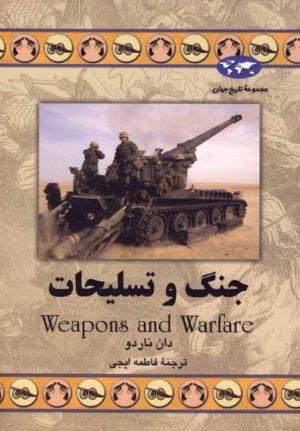 جنگ و تسلیحات (مجموعه تاریخ جهان 56)