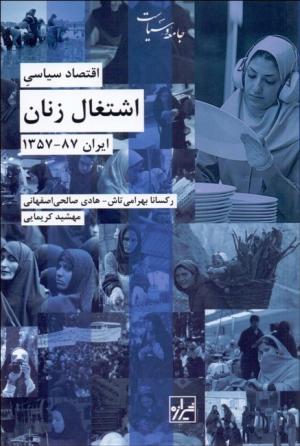 اقتصاد سیاسی اشتغال زنان ایران 87-1375