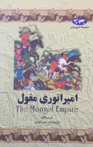 امپراتوری مغول (مجموعه تاریخ جهان)