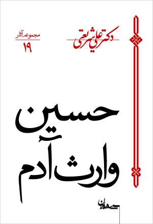 حسین وارث آدم (مجموعه آثار 19)
