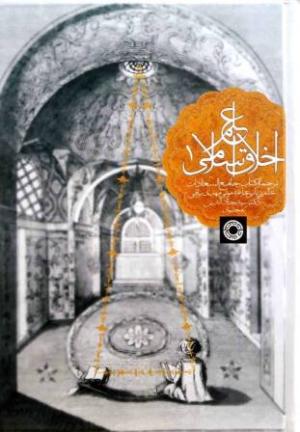علم اخلاق اسلامی (3جلدی)