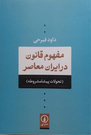 مفهوم قانون در ایران معاصر: تحولات پیشامشروطه