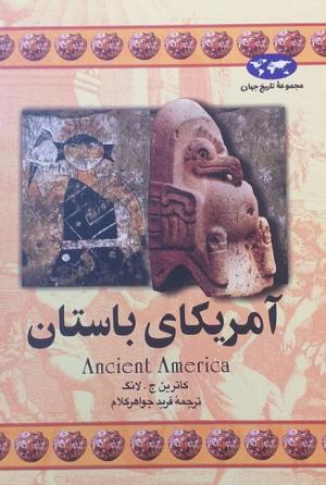 آمریکای باستان (مجموعه تاریخ جهان 16)