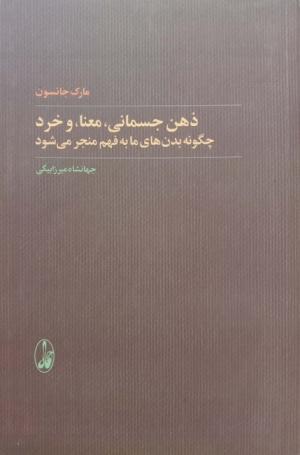 ذهن جسمانی، معنا، خرد: چگونه بدن های ما به فهم می شود