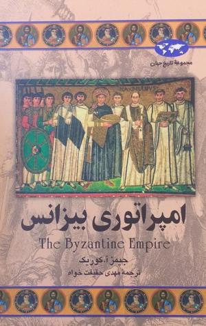 امپراتوری بیزانس (مجموعه تاریخ جهان 23)