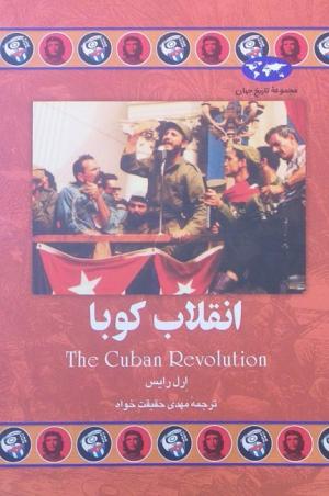 انقلاب کوبا