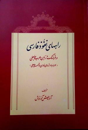 راه های نفوذ فارسی در فرهنگ و زبان عرب جاهلی