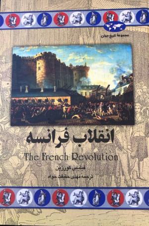 انقلاب فرانسه (مجموعه تاریخ جهان 28)