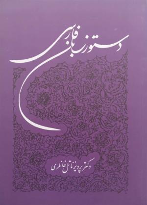 دستور زبان فارسی خانلری