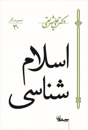 اسلام شناسی - درس های دانشگاه مشهد (مجموعه آثار 30)