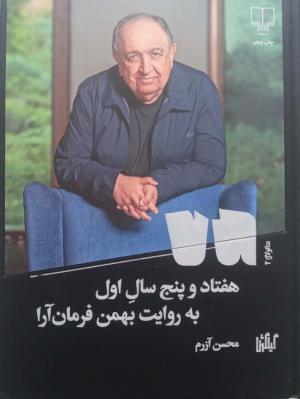 هفتاد و پنج سال اول : به روایت بهمن فرمان آرا